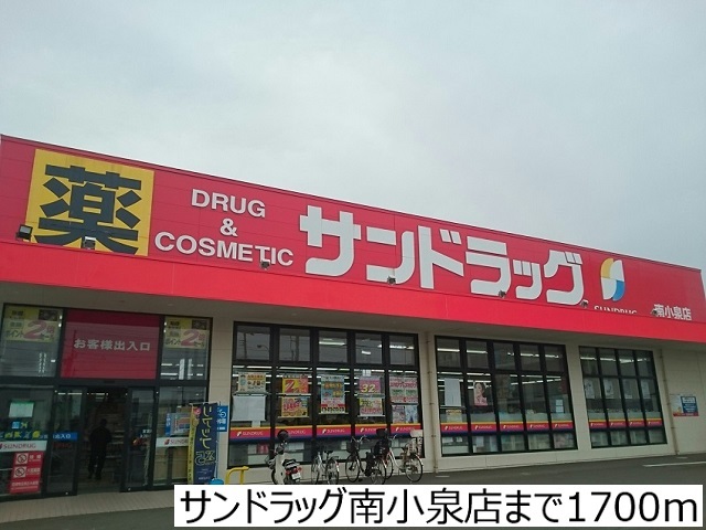 ドラックストア　サンドラッグ南小泉店（ドラッグストア）まで1700m