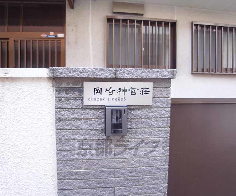 その他共有部分　岡崎神宮荘の１０１号室専用