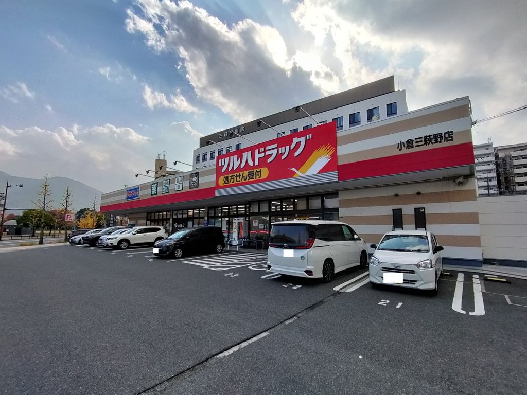 ドラックストア　ツルハドラッグ 小倉三萩野店（ドラッグストア）まで610m