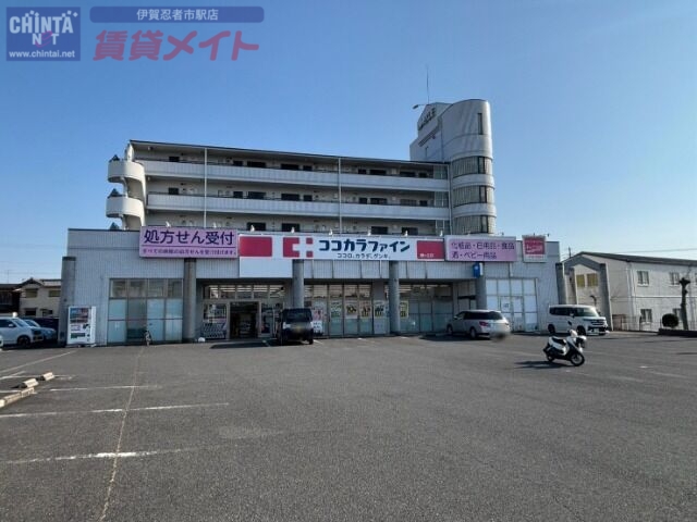 ドラックストア　ココカラファイン緑ヶ丘店（ドラッグストア）まで855m