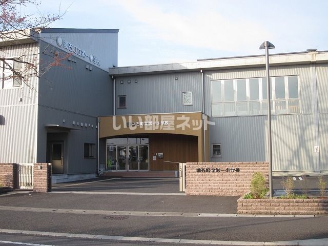 小学校　鏡石町立第一小学校（小学校）まで315m
