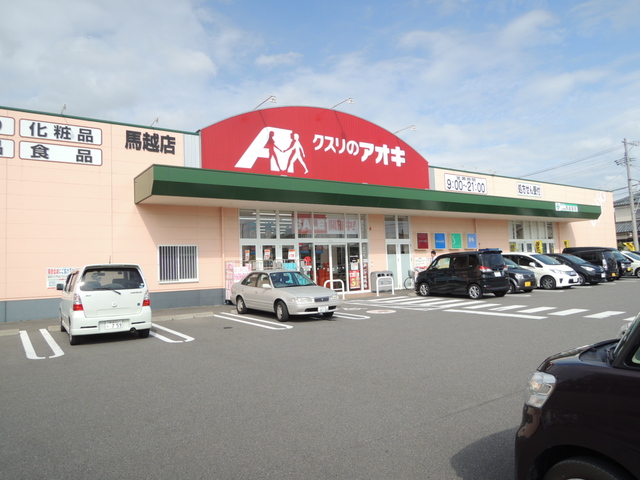 ドラックストア　クスリのアオキ馬越店（ドラッグストア）まで635m