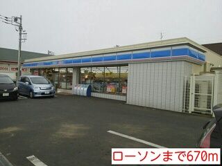 コンビニ　ローソン（コンビニ）まで670m