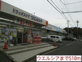 ドラックストア　ウエルシア（ドラッグストア）まで510m