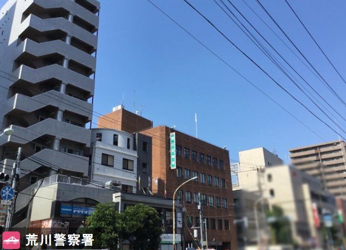 警察署・交番　荒川警察署（警察署・交番）まで1010m