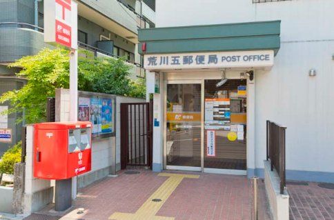 郵便局　荒川五郵便局（郵便局）まで90m