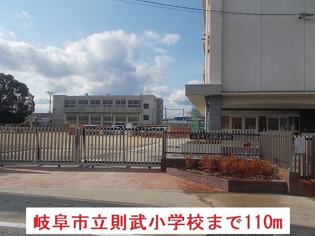 小学校　岐阜市立則武小学校（小学校）まで110m