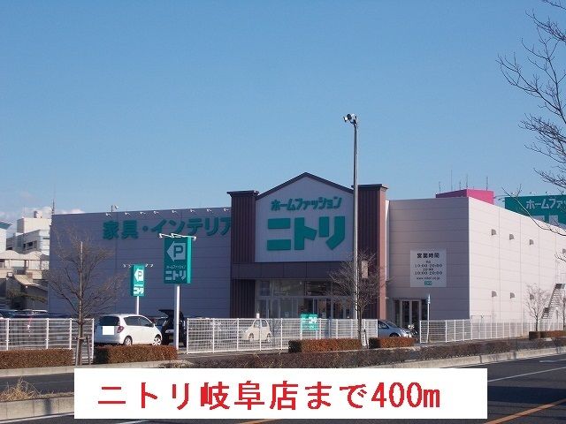 ホームセンター　ニトリ岐阜店（ホームセンター）まで400m