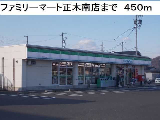 コンビニ　ファミリーマート正木南店（コンビニ）まで450m