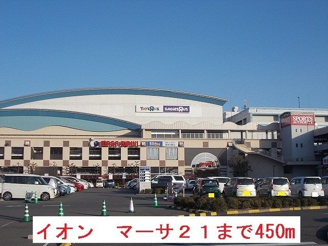 ショッピングセンター　マーサ２１（イオン）（ショッピングセンター）まで450m