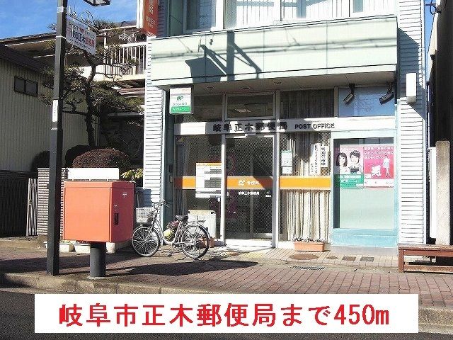 郵便局　岐阜市正木郵便局（郵便局）まで450m
