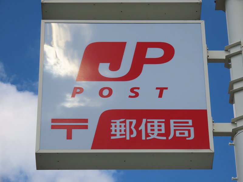 郵便局　福岡金山団地郵便局（郵便局）まで544m