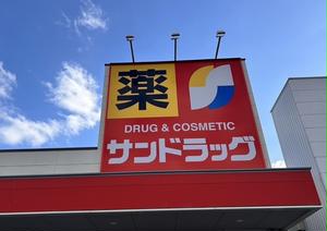 ドラックストア　サンドラッグ小滝橋店（ドラッグストア）まで536m