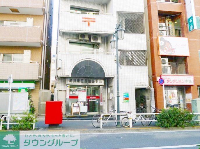 郵便局　品川東五反田郵便局（郵便局）まで640m