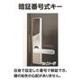 セキュリティ　暗証番号式キー（イメージ）
