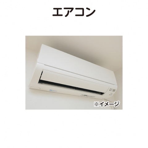 その他設備　エアコン（イメージ）