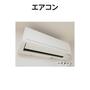 その他設備　エアコン（イメージ）
