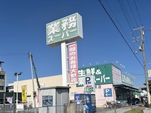 スーパー　業務スーパー 喜連東店（スーパー）まで640m