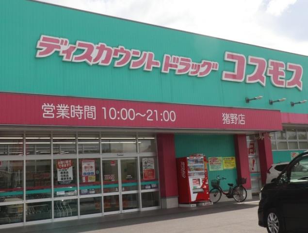 その他　ディスカウントドラッグコスモス猪野店（その他）まで1800m