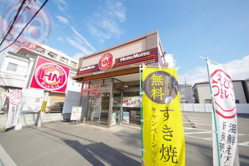飲食店　ほっともっと　六万寺町店（飲食店）まで965m