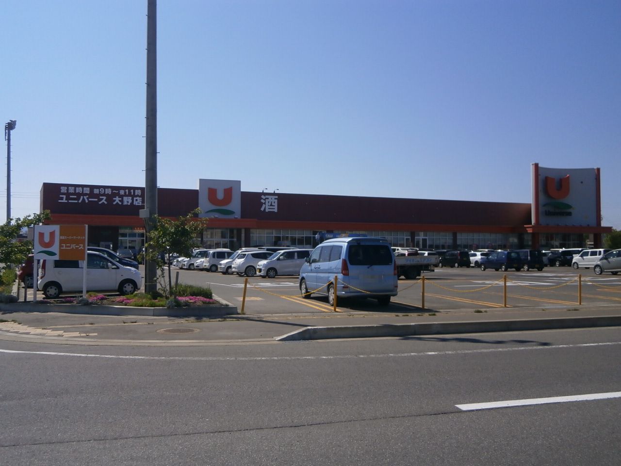 スーパー　ユニバース大野店（スーパー）まで665m