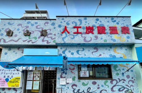 その他　白山湯（その他）まで591m