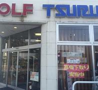 ショッピングセンター　つるやゴルフ金沢店（ショッピングセンター）まで423m