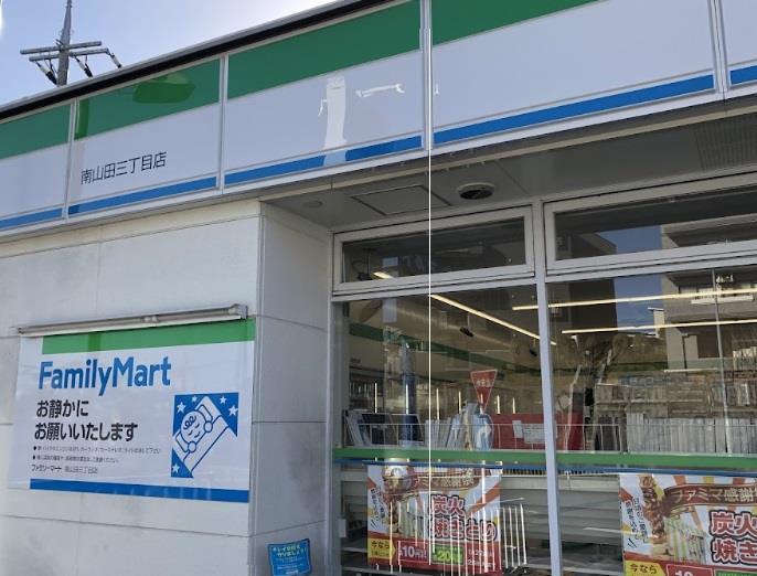 コンビニ　ファミリーマート南山田三丁目店（コンビニ）まで481m