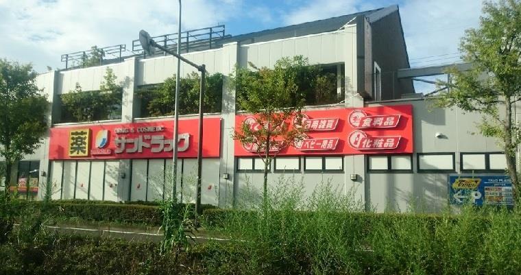 ドラックストア　サンドラッグ北山田店（ドラッグストア）まで603m