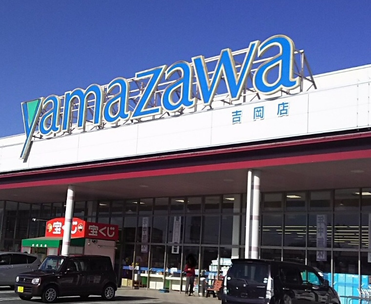 スーパー　ヤマザワ吉岡店（スーパー）まで839m