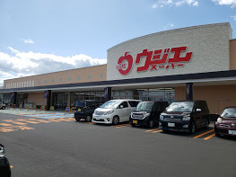スーパー　ウジエスーパー吉岡店（スーパー）まで1062m