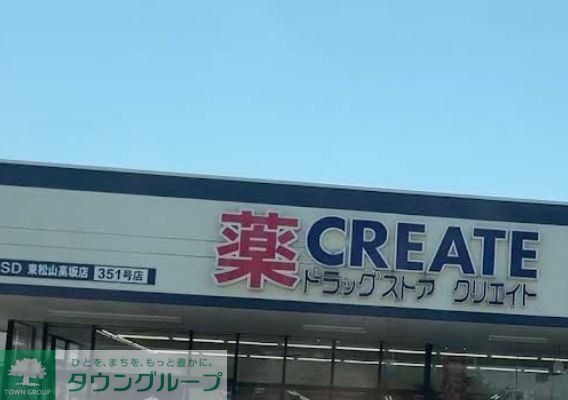 ドラックストア　クリエイトエス・ディー東松山高坂店（ドラッグストア）まで320m