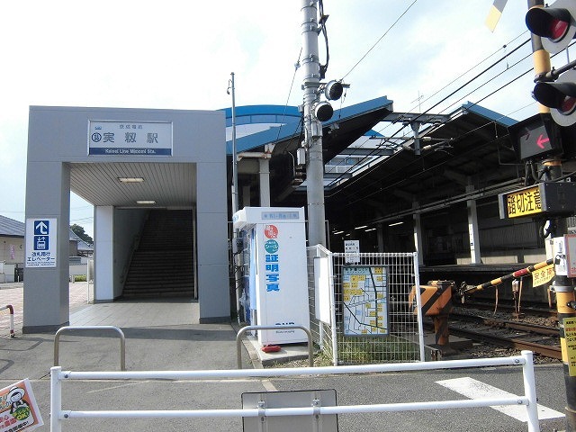 その他　実籾駅（その他）まで1080m
