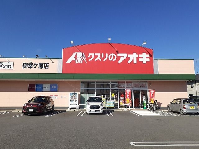 ドラックストア　クスリのアオキ御幸ヶ原店（ドラッグストア）まで270m