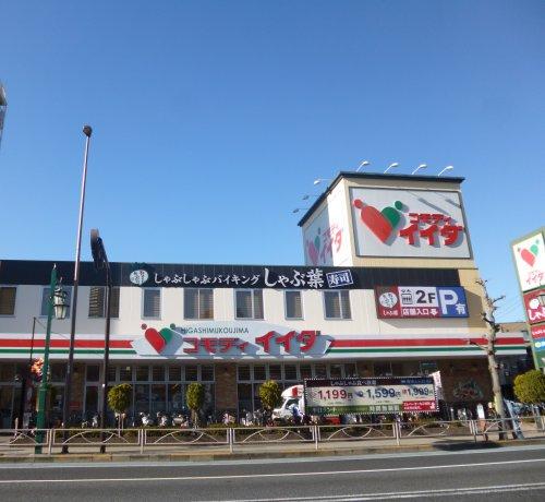 スーパー　コモディイイダ北赤羽店（スーパー）まで259m