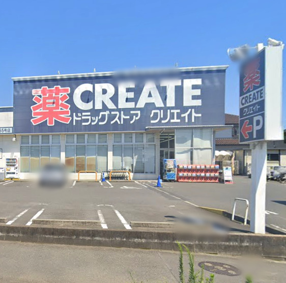 ドラックストア　クリエイト（ドラッグストア）まで598m