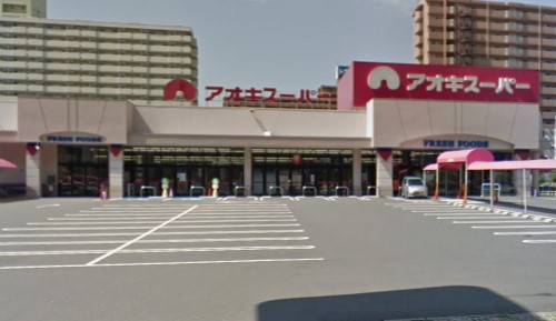 スーパー　アオキスーパー 木場店（スーパー）まで547m