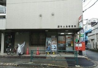 郵便局　調布小島郵便局（郵便局）まで550m