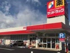 ドラックストア　サンドラッグ高島平店（ドラッグストア）まで430m