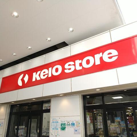 スーパー　京王ストア八幡山店（スーパー）まで678m