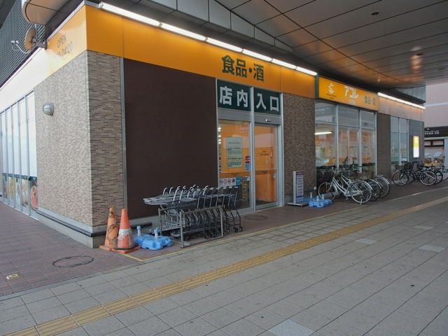スーパー　アコレ（スーパー）まで1100m
