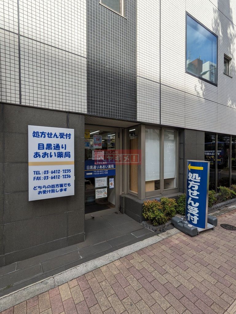 ドラックストア　目黒通りあおい薬局（ドラッグストア）まで520m