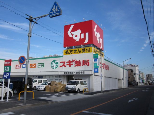 ドラックストア　出口町スギ薬局（ドラッグストア）まで570m