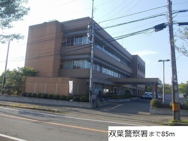 警察署・交番　双葉警察署（警察署・交番）まで85m