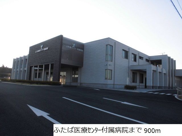 病院　ふたば医療センター付属病院（病院）まで900m