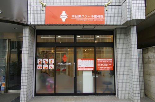 病院　中目黒クラール整骨院（病院）まで244m