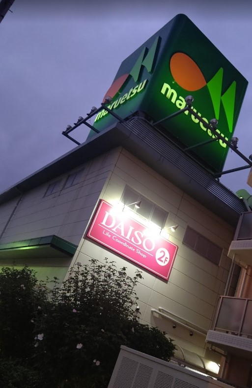 スーパー　ダイソー マルエツ足立入谷店（スーパー）まで1064m