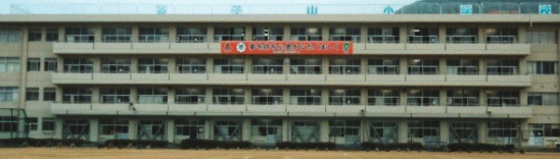 小学校　岡山市立芥子山小学校（小学校）まで371m
