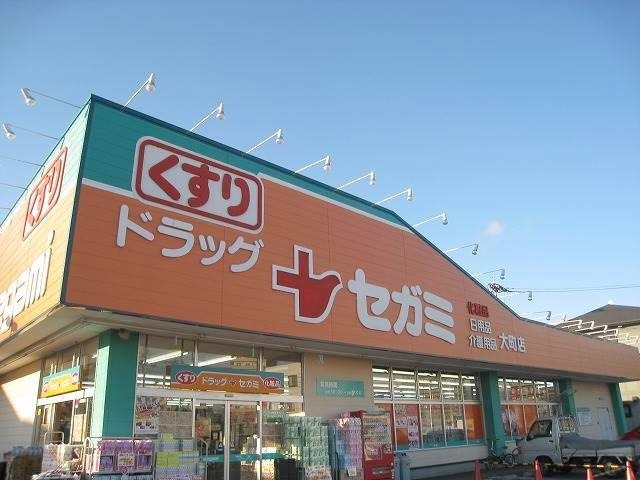 ドラックストア　ドラッグセガミ大町店（ドラッグストア）まで910m