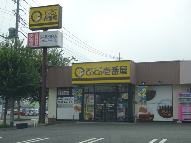 飲食店　CoCo壱番屋茨城結城店（飲食店）まで634m